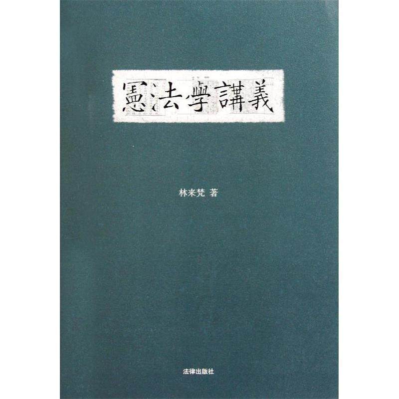 【正版书籍】 宪法学讲义 林来梵 著 法律出版社