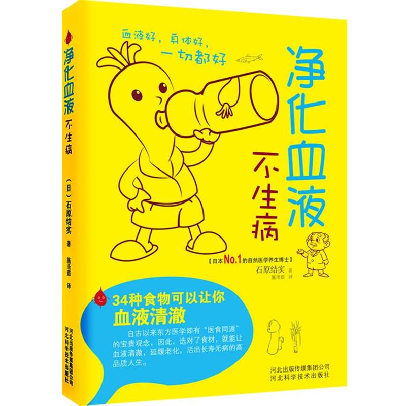 【正版书籍】 净化血液不生病:34种食物可以让你血液清澈 【日】石原结实 河北科技出版社