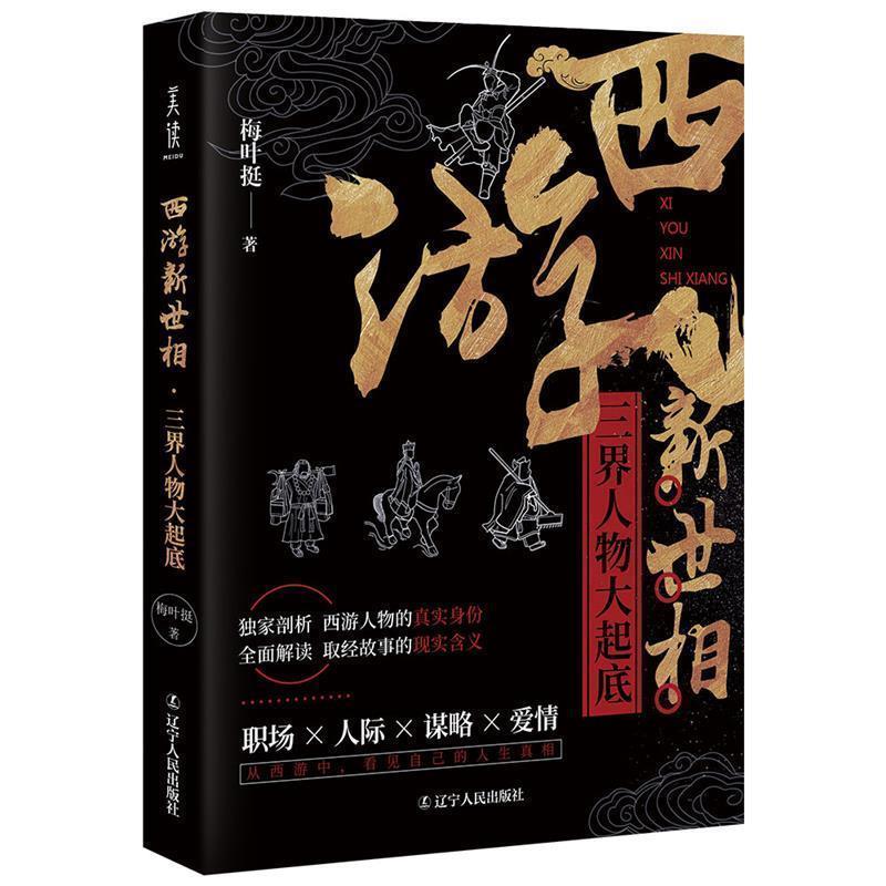 【正版书籍】 西游新世相:三界人物大起底 梅叶挺 辽宁人民出版社