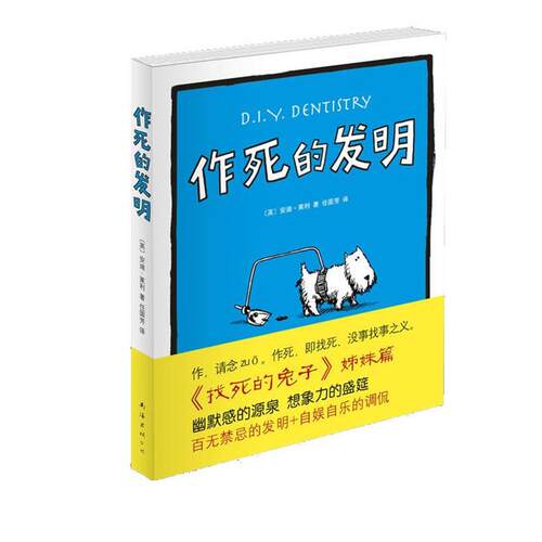 【正版书籍】 作死的发明 [英]安迪•莱利 著,任国芳 译 南海出版公司