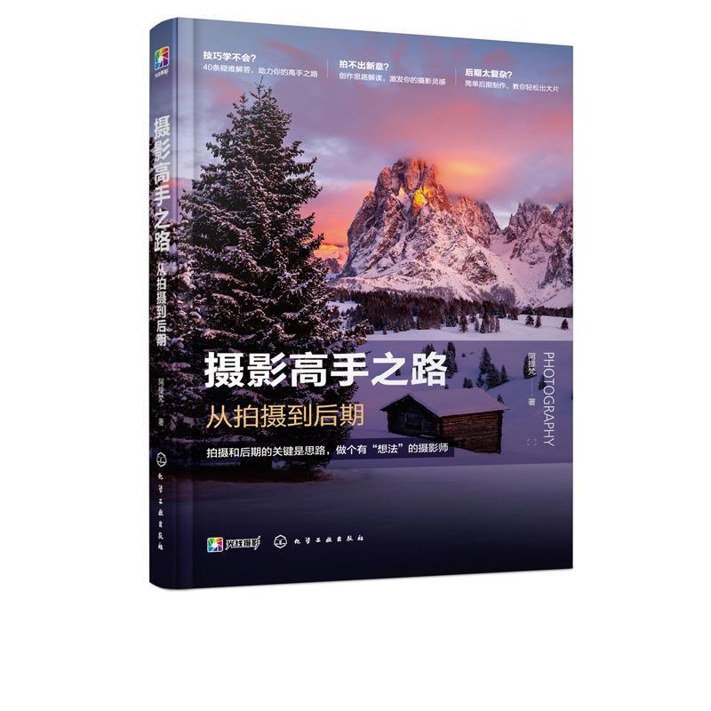 【正版书籍】 摄影高手之路：从拍摄到后期 阿提梵 著 化学工业出版社