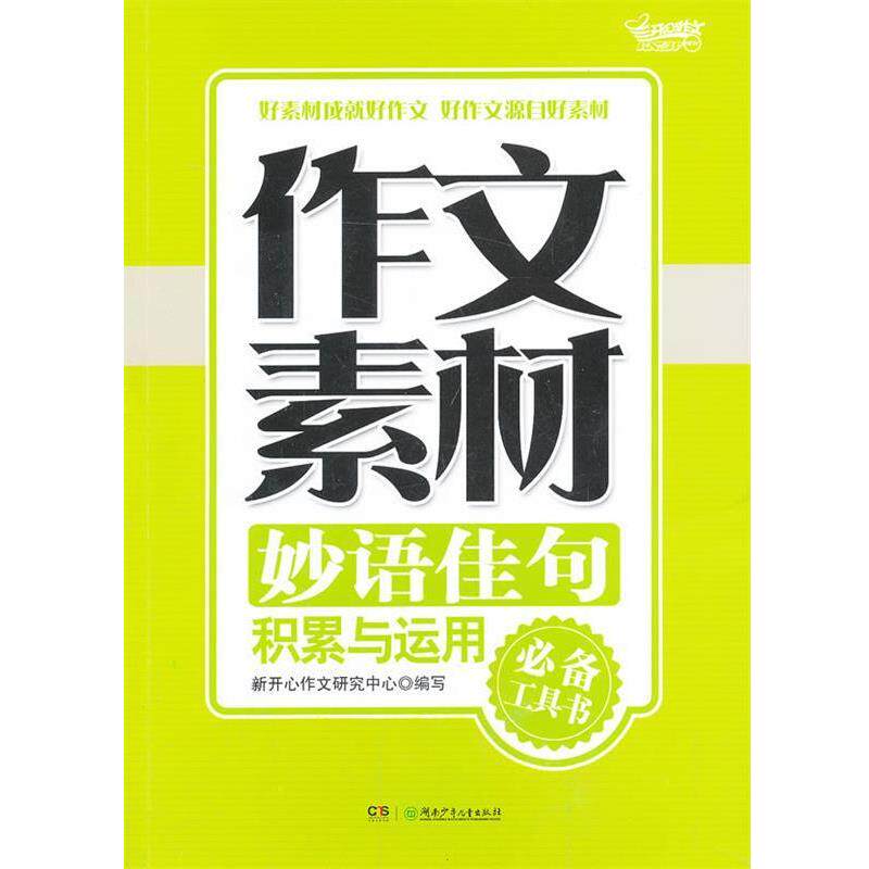 【正版书籍】 作文素材·佳句积累与运用 新开心作文研究中心 编 湖南少儿出版社