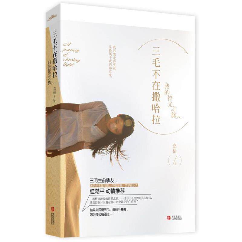 【正版书籍】 三毛不在撒哈拉:我的拾光之旅 嘉倩著 青岛出版社
