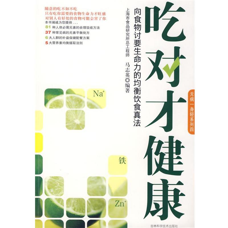 【正版书籍】 吃对才健康:向食物讨要生命力的均衡饮食真法 马志英 编著 吉林科学技术出版社
