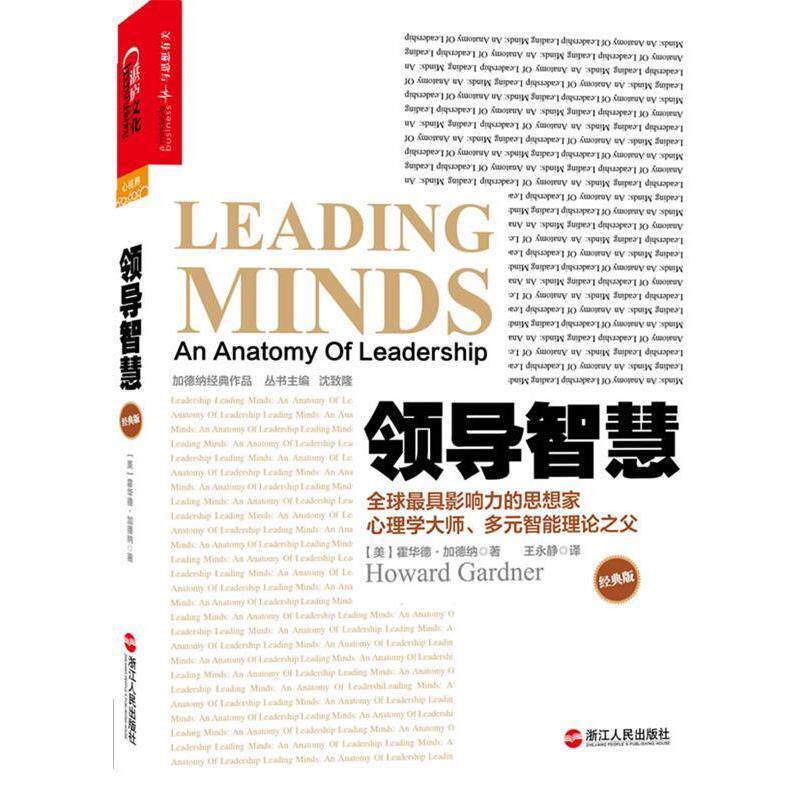 【正版书籍】 领导智慧 [美] 霍华德·加德纳(Howard Gardner) 著,王永静　译 浙江人民出版社