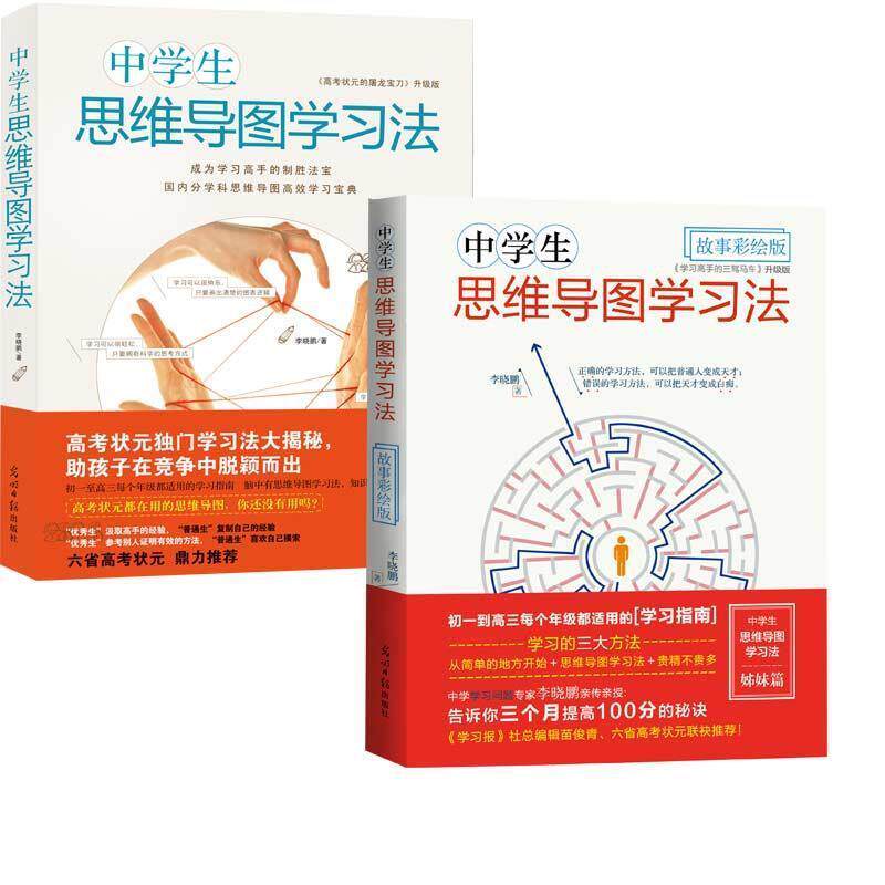 【正版书籍】 中学生思维导图学习法 李晓鹏 光明日报出版社