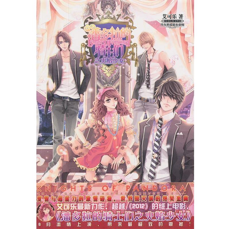 【正版书籍】 潘多拉的骑士们之火焰少女 艾可乐 著 湖南少儿出版社