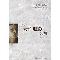 【正版书籍】 女性电影史纲 应宇力 著 上海译文出版社