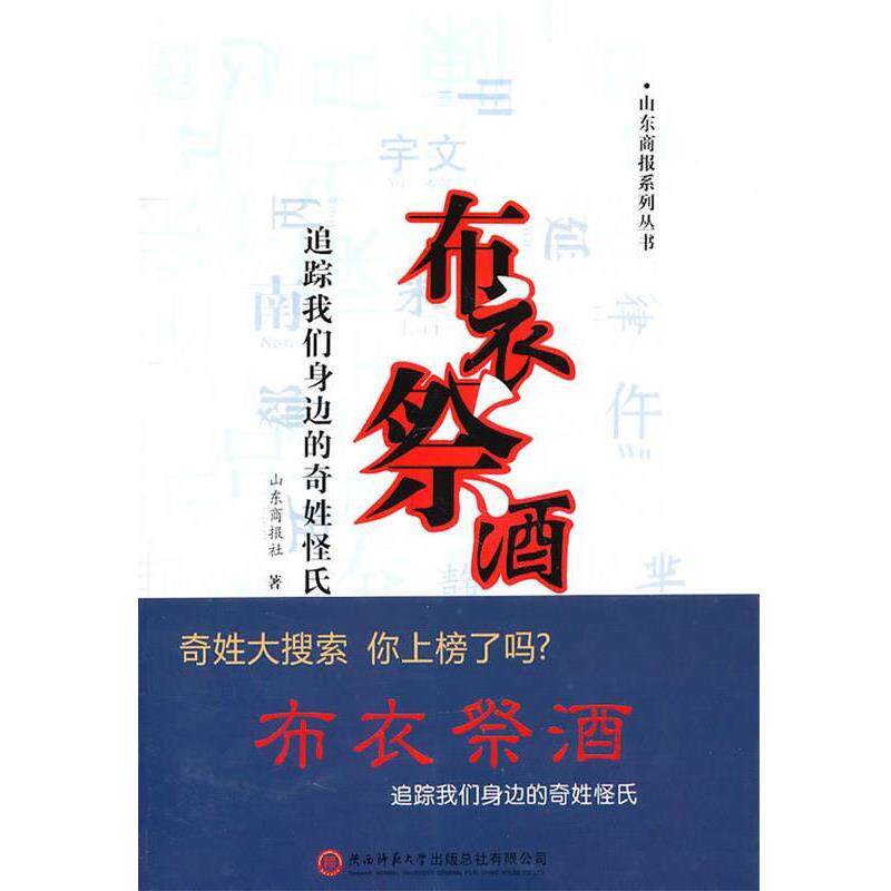【正版书籍】 布、衣、 祭、 酒――追踪我们身边的奇姓怪氏 山东商报社 著 陕西师范大学出版社