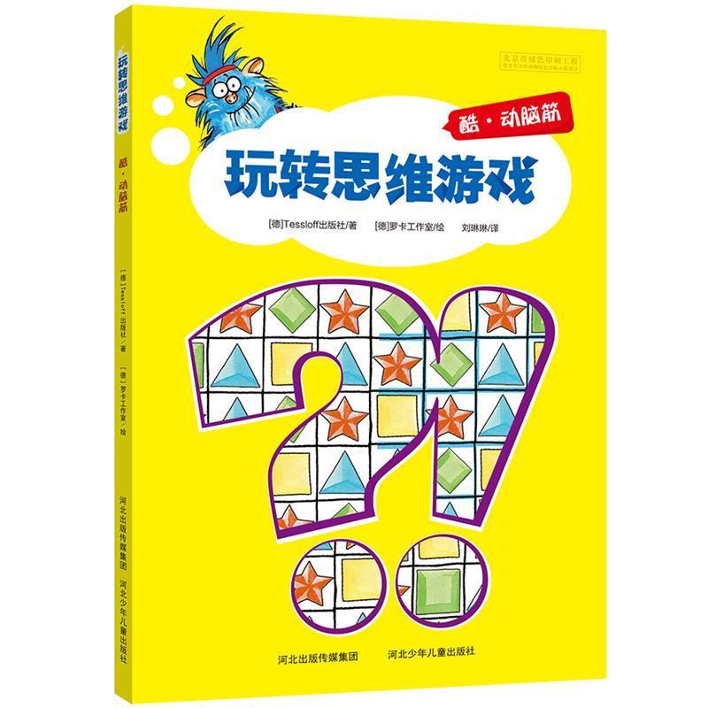 【正版书籍】 玩转思维游戏-酷·动脑筋 德国Tessloff出版社　著,刘琳琳　译 河北少年儿童出版社