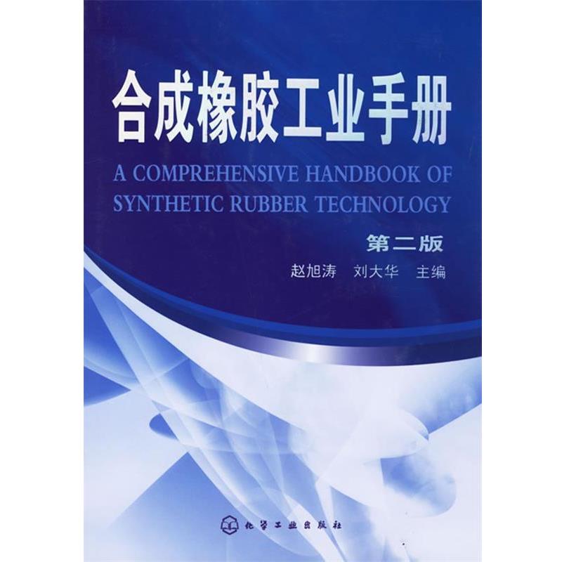 【正版书籍】 合成橡胶工业手册.第二版 赵旭涛,刘大华 主编 化学工业出版社