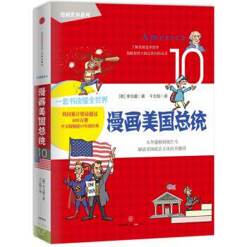 【正版书籍】 漫画美国总统 [韩] 李元馥 著,千太阳 译 中信出版社