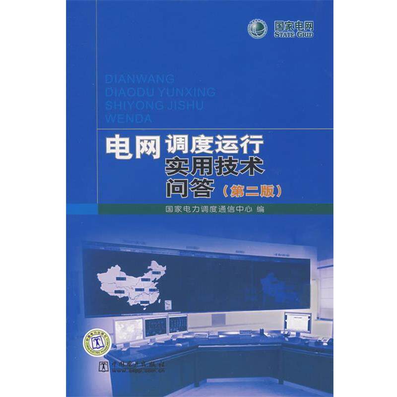 【正版书籍】 电网调度运行实用技术问答 国家电力调度通信中心 中国电力出版社