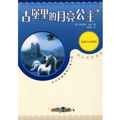 【正版书籍】 古堡里的月亮公主 (英)古吉 著,马爱农 译 人民文学出版社
