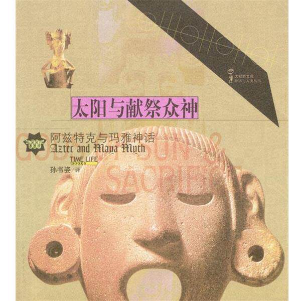 【正版书籍】 太阳与献祭众神：阿兹特克与玛雅神话 时代生活图书公司 编 中国青年出版社
