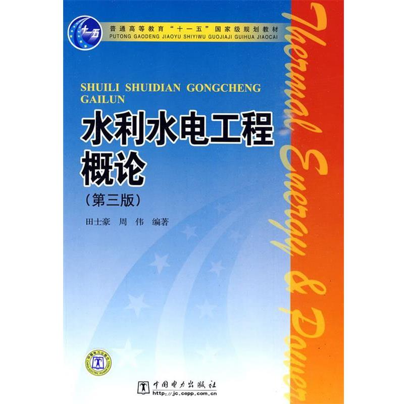 【正版书籍】 水利水电工程概论 第三版 田士豪,周伟 编著 中国电力出版社