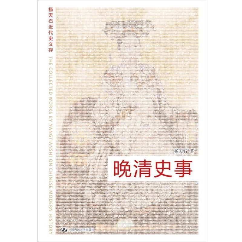 【正版书籍】 晚清史事 杨天石 著 中国人民大学出版社