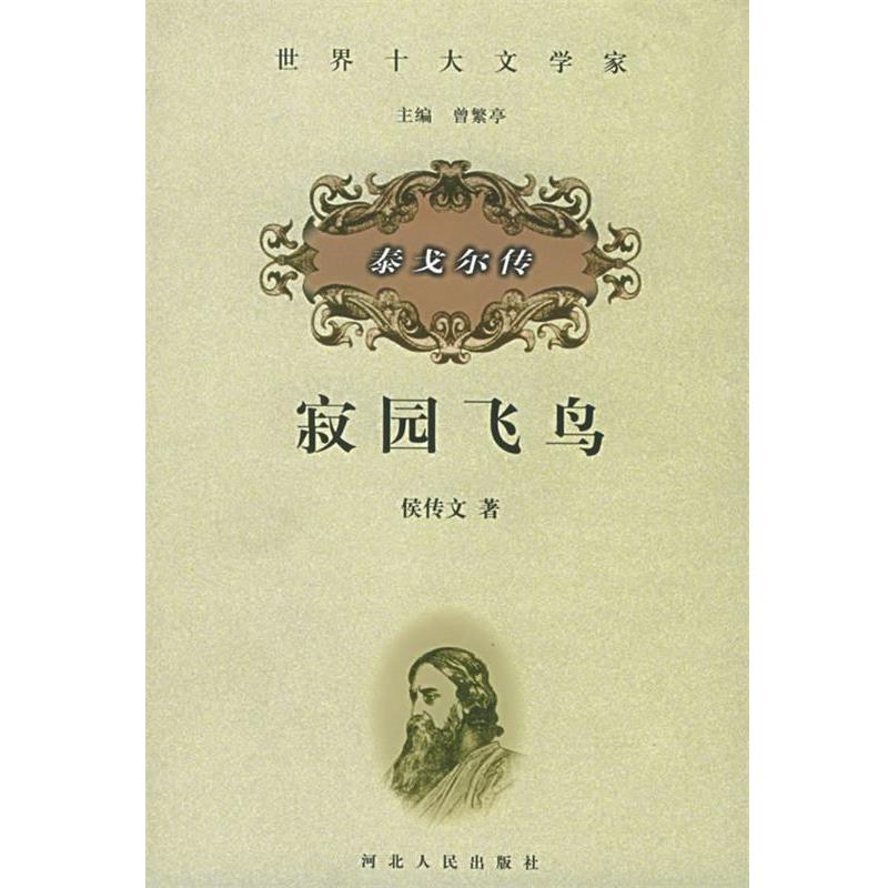 【正版书籍】 寂园飞鸟:泰戈尔传--世界十大文学家 侯传文 著 河北人民出版社
