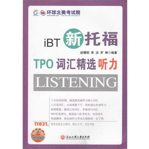 【正版书籍】 新托福TPO词汇精选听力--环球雅思出品 赵曙明　等编著 浙江工商大学出版社