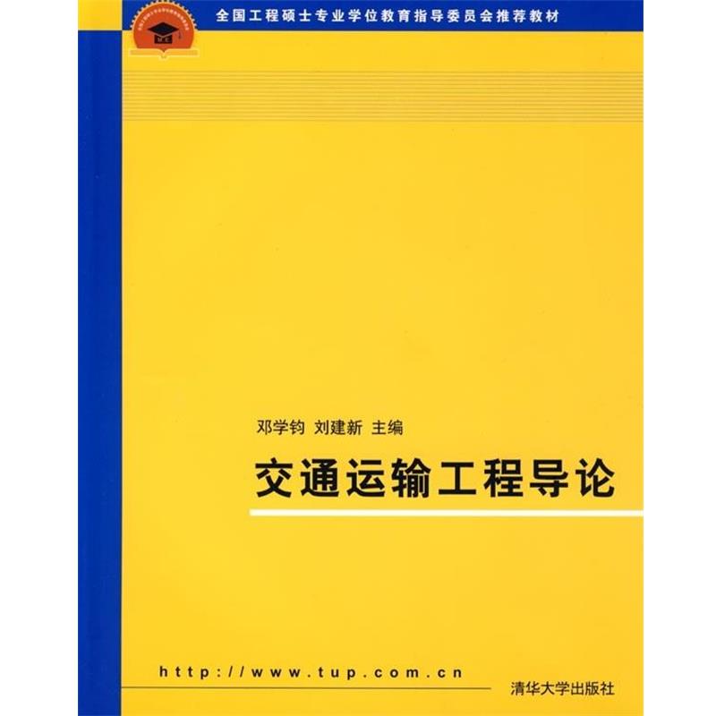 【正版书籍】 全国工程硕士专业学位教育指导委员会教材:交通运输工程导论 邓学钧,刘建新 著 清华大学出版社