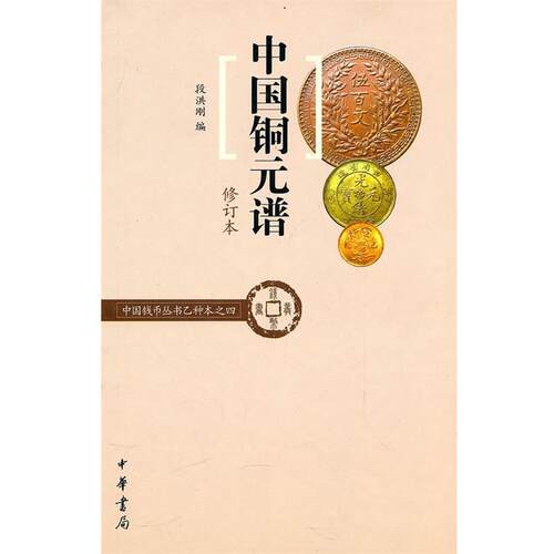 【正版书籍】 中国铜元谱--中国钱币丛书乙种本之四 段洪刚 编 中华书局