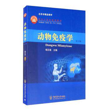 【正版书籍】 动物免疫学 杨汉春 编 中国农业大学出版社