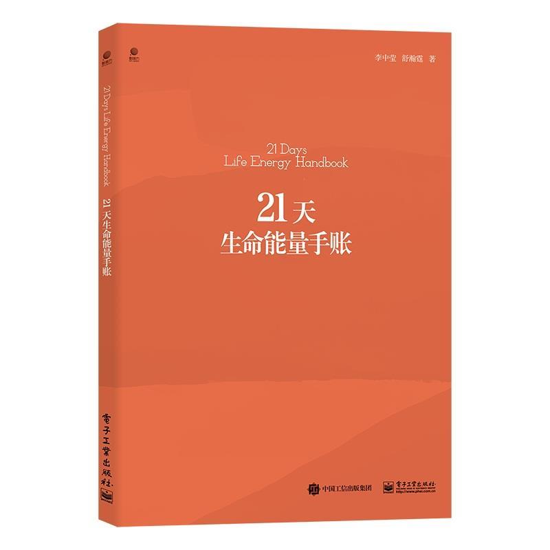 【正版书籍】 21天生命能量手账 李中莹 电子工业出版社