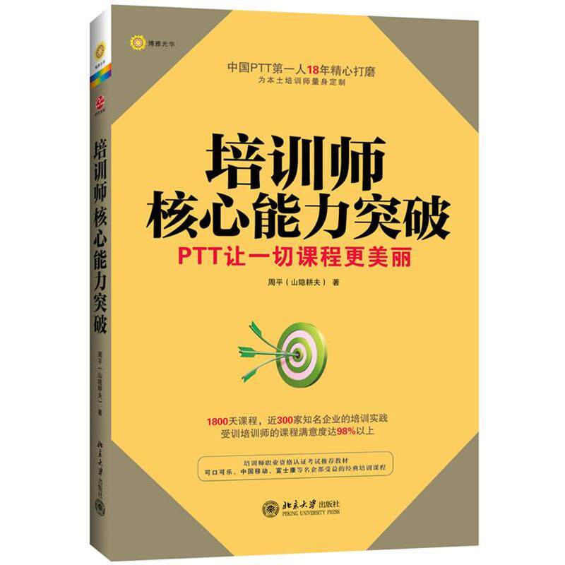 【正版书籍】 培训师核心能力突破 周平 北京大学出版社
