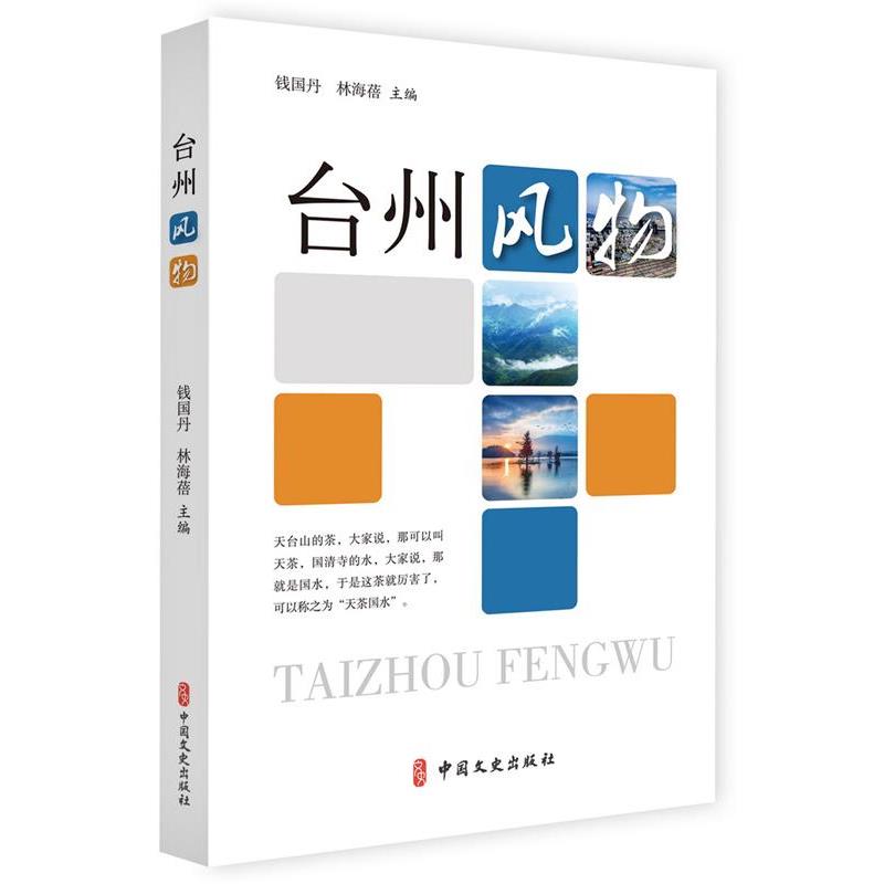 【正版书籍】 台州风物 钱国丹林海蓓 主编 中国文史出版社