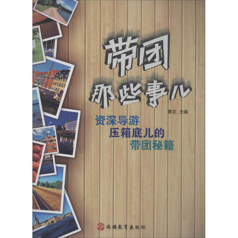 【正版书籍】 带团那些事儿-导游压箱底儿的带团秘籍 黄武 主编 旅游教育出版社