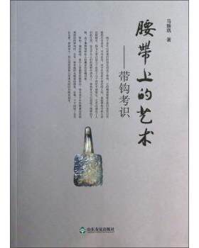 【正版书籍】 腰带上的艺术:带钩考识 马振凯 著 山东友谊出版社