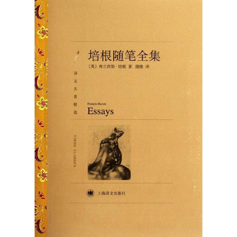 【正版书籍】 培根随笔全集 Francis Bacon 上海译文出版社
