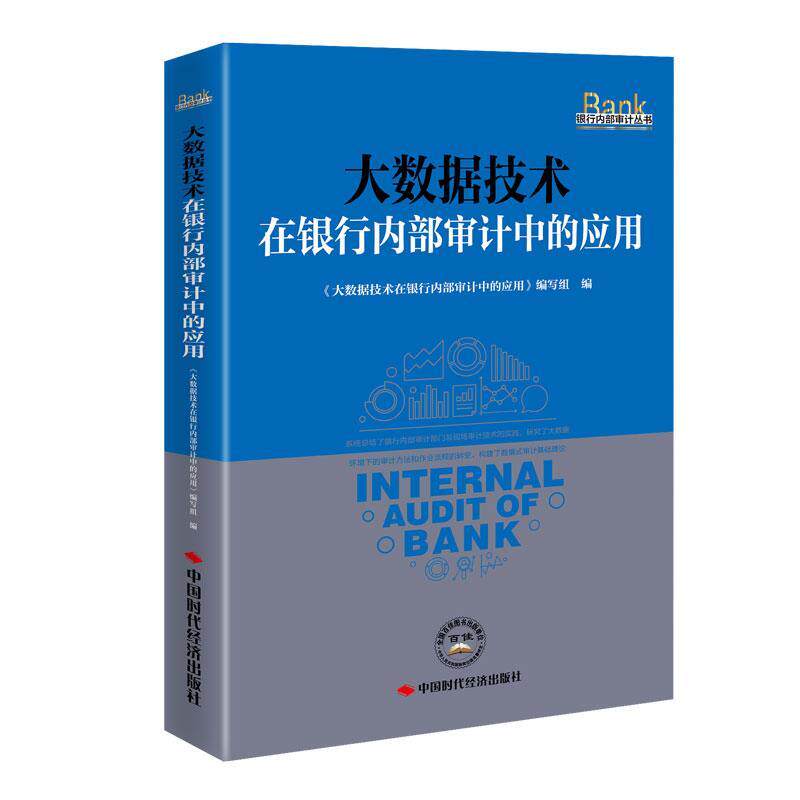 【正版书籍】 大数据技术在银行内部审计中的应用  中国时代经济出版社
