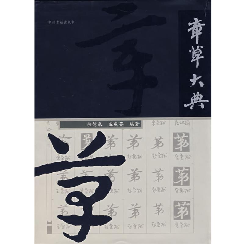 【正版书籍】 章草大典 余德泉 主编 中州古籍出版社