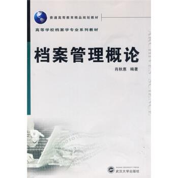 【正版书籍】 普通高等教育精品规划教材:档案管理概论 肖秋惠 著 武汉大学出版社