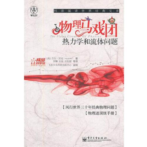 【正版书籍】 物理马戏团—热力学和流体问题 （美）沃克　著,罗娜　等译 电子工业出版社