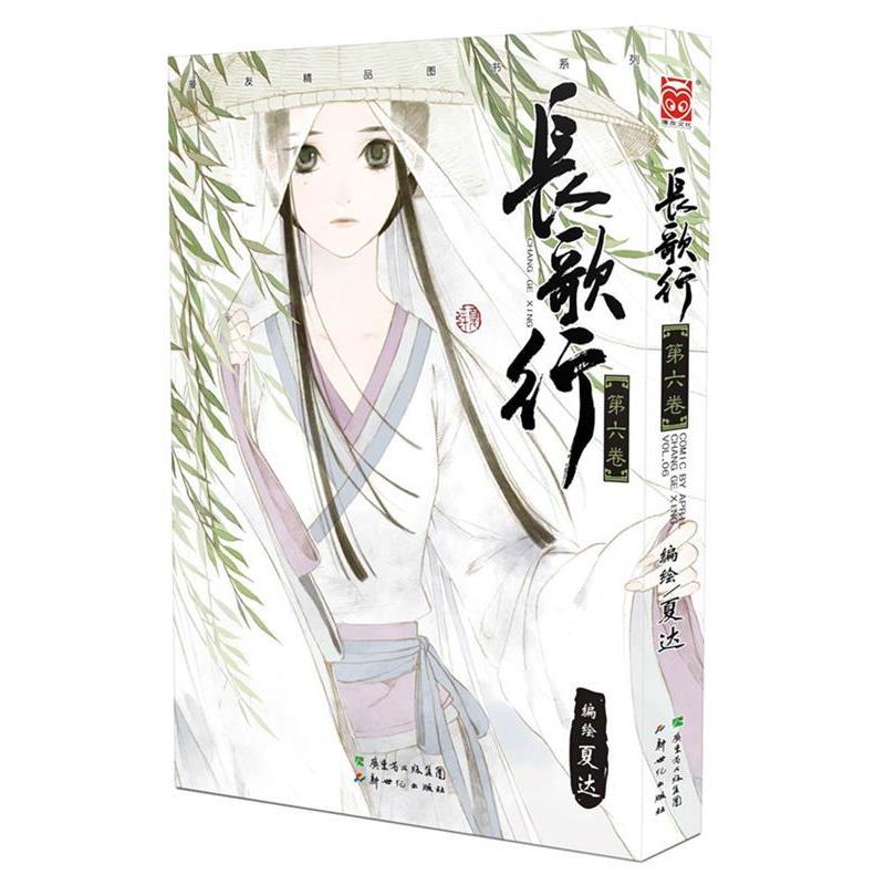 【正版书籍】 长歌行6 夏达 新世纪出版社