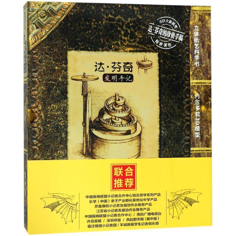 【正版书籍】 达芬奇发明手记 (英)巴克,(英)劳伦斯,(英)汉考克　编著 岭南美术出版社