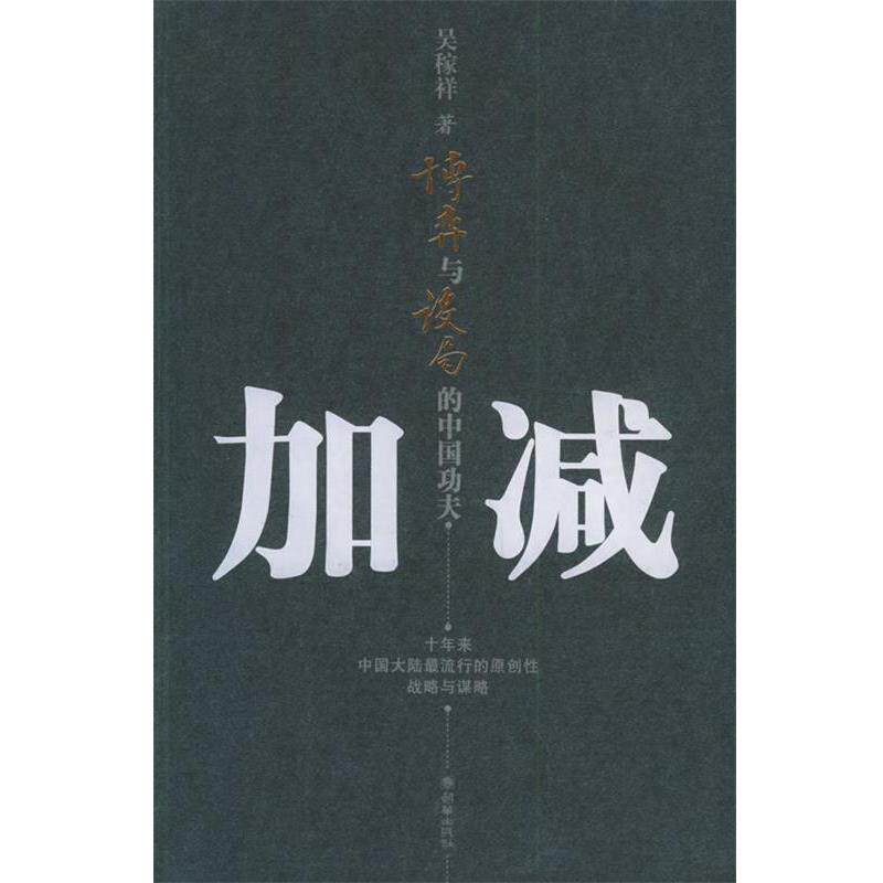 【正版书籍】 加减:博弈与设局的中国功夫 吴稼祥 著 朝华出版社