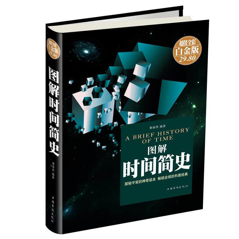 【正版书籍】 图解时间简史 楚丽萍　编著 中国华侨出版社