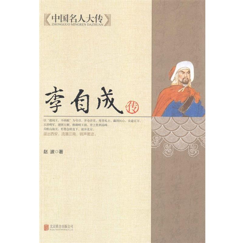 【正版书籍】 中国名人大传：李自成传 赵波 著 北京联合出版公司