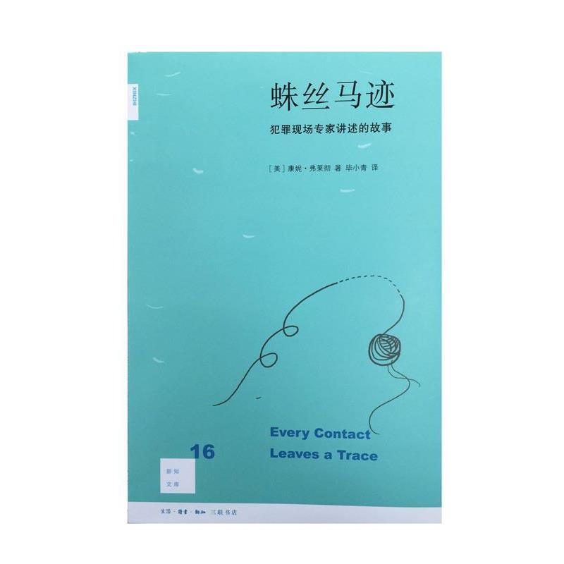 【正版书籍】 蛛丝马迹 [美]康妮·弗莱彻 著,Connie 著,Fletcher 著,毕小青 译 生活·读书·新知三联书店