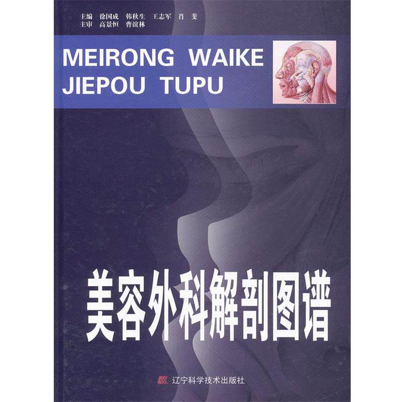 【正版书籍】 美容外科解剖图谱 徐国成,韩秋生,王志军 等主编 辽宁科学技术出版社