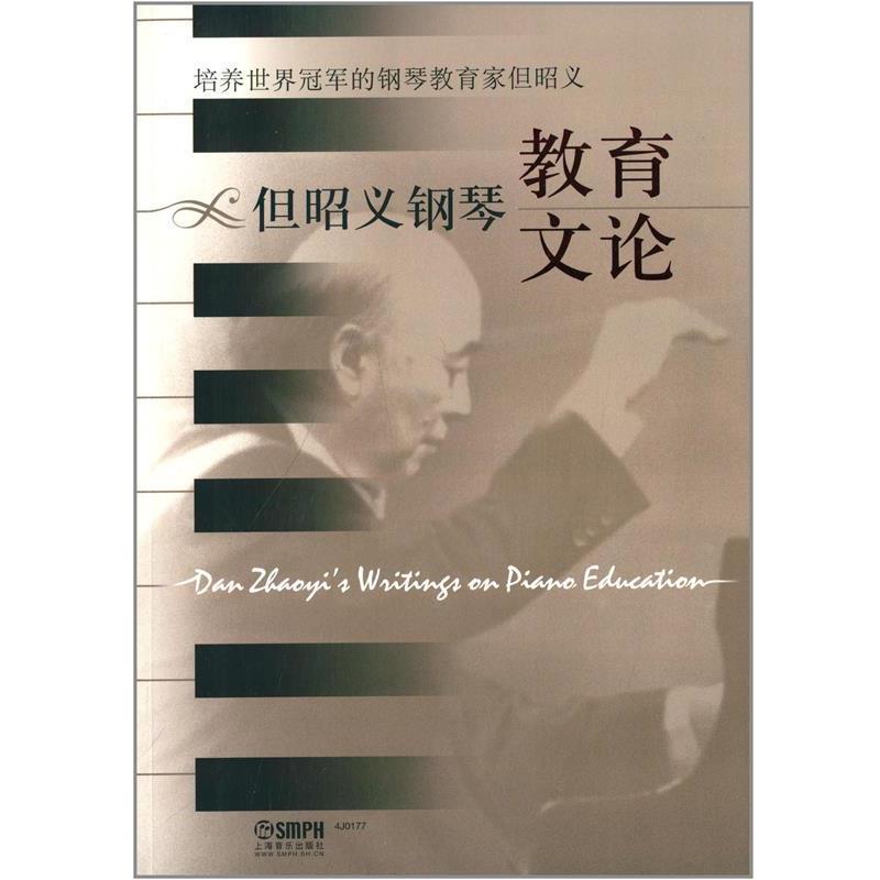 【正版书籍】 但昭义钢琴教育文论 四川音乐学院高等教育研究所策划 著 上海音乐出版社