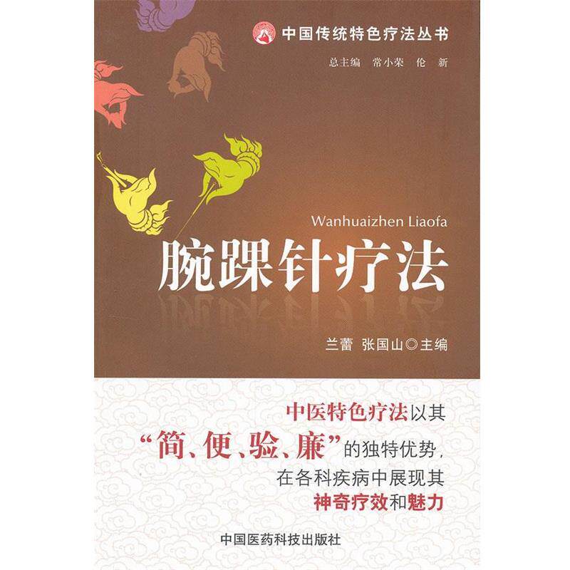 【正版书籍】 腕踝针疗法 兰蕾,张国山 编 中国医药科技出版社