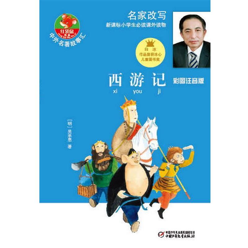 【正版书籍】 西游记 彩图注音版--名家改写新标小学生课外读物 白冰 改写,方传民 绘 中国少年儿童出版社