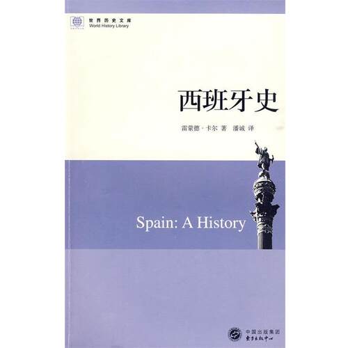 【正版书籍】 西班牙史 卡尔　等著,潘诚　译 东方出版中心