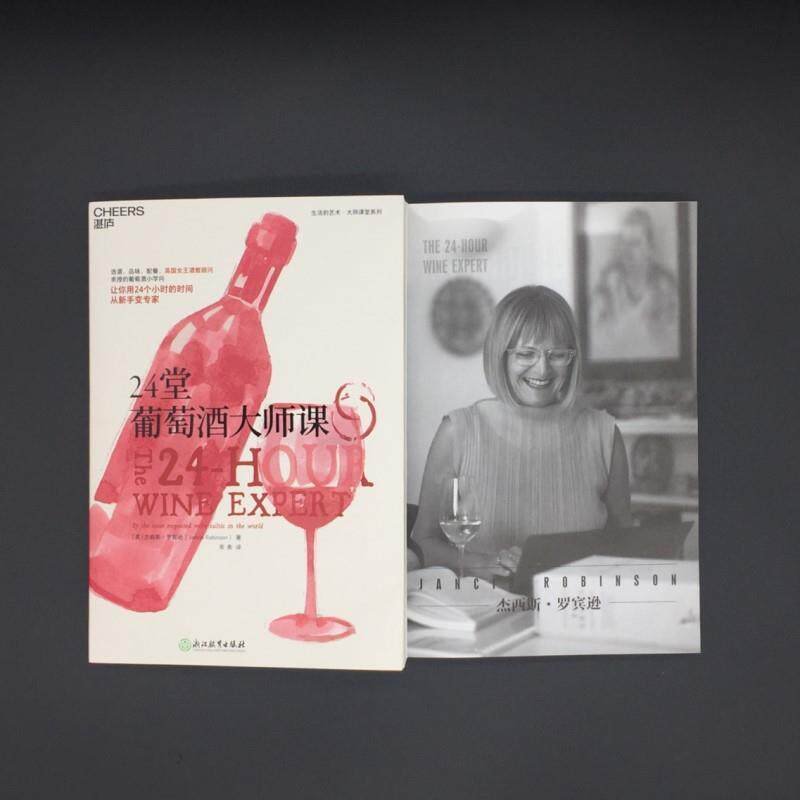 【正版书籍】 24堂葡萄酒大师课 (英)杰西斯·罗宾逊(Jancis Robinson) 浙江教育出版社