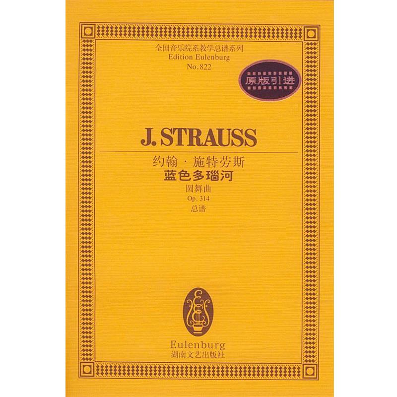 【正版书籍】 约翰·施特劳斯--蓝色多瑙河 约翰.施特劳斯 湖南文艺出版社