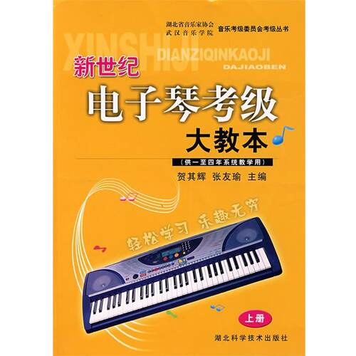 【正版书籍】 w新世纪电子琴考级大教本 贺其辉,张友瑜　主编 湖北科学技术出版社